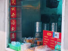 -笑云开汤包店(网巾市店)