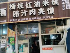 门面-老字号杨坡红油米线腊汁肉夹馍(东四道巷店)