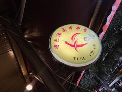 -特色油卤串串(水碾河店)