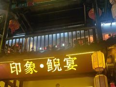 -印象鲵宴·张家界地标美食名片(溪布街店)