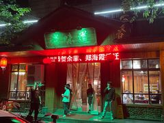 门面-老味道餐厅(江山店)