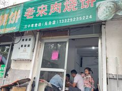 -老宋肉烧饼(博山店)