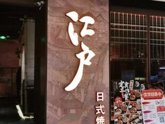 门面-江户烧肉(高德店)