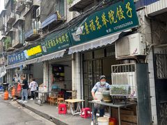 门面-尤素福东举院饺子馆