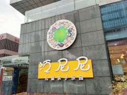 -泛尼尼儿童乐园(文化广场店)