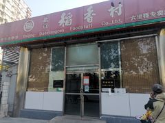 -北京稻香村(六里桥店)