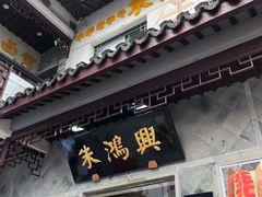 门面-朱鸿兴面馆(镇湖店)