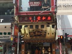 -恭和堂 龟苓膏(铜锣湾店)