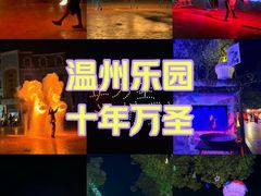 -温州乐园