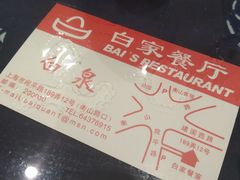 -白家餐厅(徐家汇店)