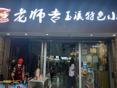 门面-老师专·玉溪特色小吃