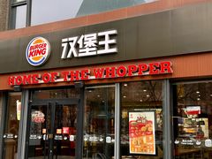 -汉堡王(天津鲁能店)