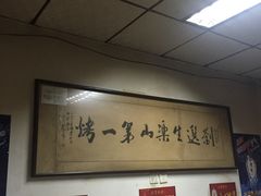 -刘选生烧烤