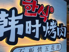 门面-韩时烤肉(丰科万达广场店)