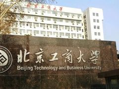 -北京工商大学(阜成路校区)