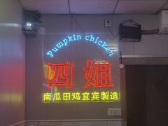 -四姐南瓜田鸡(202店)