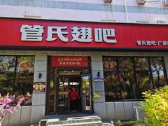 -管氏翅吧(广渠门店)