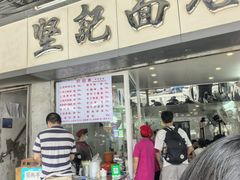 -坚记面店(一德路店)