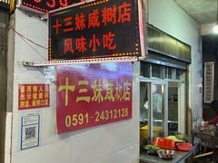 -十三妹咸米时店