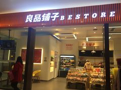 门面-良品铺子(大唐西市店)