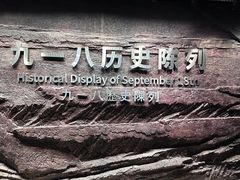 -沈阳“九·一八”历史博物馆