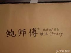 -鲍师傅糕点(国金街店)