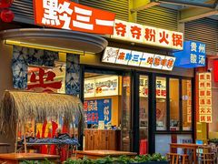 -黔三一夺夺粉酸汤火锅(百信店)