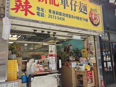 -新记车仔面