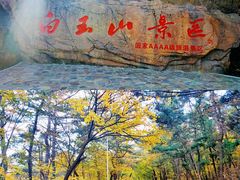 -白玉山景区