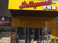 门面-合利屋(三元桥店)