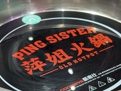 -萍姐火锅·公路夜市(南京新街口店)