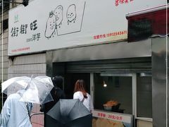 门面-街街旺风味炸洋芋(大观商业城C座店)