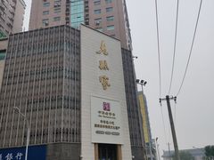 -老孙家饭庄·非遗(东关店)