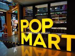 -泡泡玛特POPMART(崇文门国瑞城店)