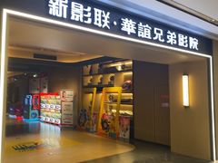 -新影联·华谊兄弟影院(望京店)