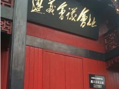 -遵义会议纪念馆