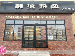 门面-韩流热风(桥东街店)