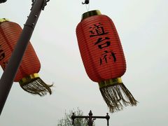-吴道台府