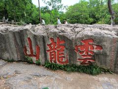 -云龙山