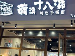 -兰溪十八浇(天一店)