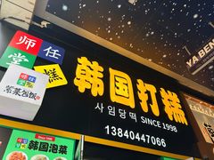 -师任堂韩式食品(总店)