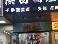 -刘家陕西面庄(丰乐中路店)