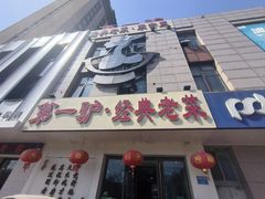 -第一驴.经典老菜.家常菜.火锅(友谊路店)