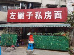 门面-左撇子私房面