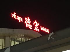 -德宏芒市国际机场