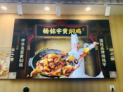 -杨铭宇黄焖鸡(下马坊店)