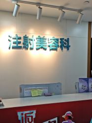 -重庆星宸整形美容医院