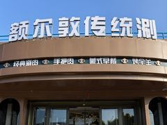 -额尔敦传统涮.冰煮羊火锅(乌兰察布体育场店)