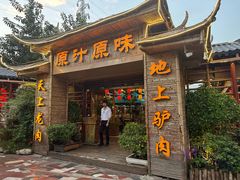 -原汁原味驴庄(长岭村店)