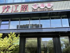 -炊江南·上海菜(国展华漕店)